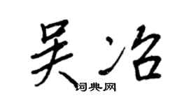 王正良吴冶行书个性签名怎么写