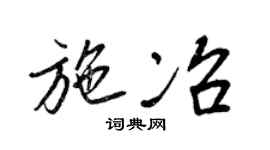 王正良施冶行书个性签名怎么写