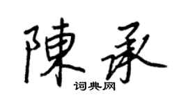 王正良陈承行书个性签名怎么写