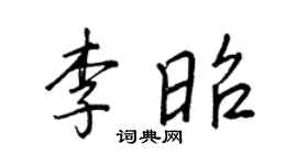 王正良李昭行书个性签名怎么写