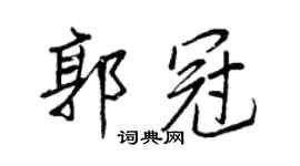 王正良郭冠行书个性签名怎么写