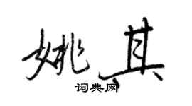 王正良姚其行书个性签名怎么写