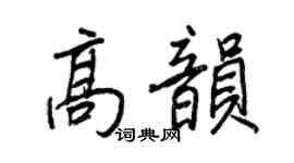 王正良高韵行书个性签名怎么写