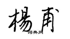 王正良杨甫行书个性签名怎么写