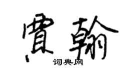 王正良贾翰行书个性签名怎么写