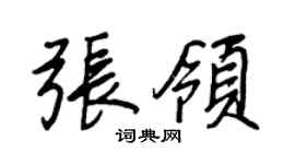 王正良张领行书个性签名怎么写