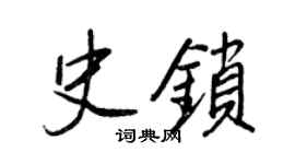 王正良史锁行书个性签名怎么写