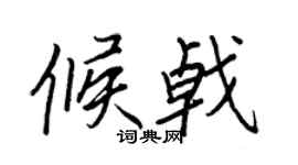 王正良候戟行书个性签名怎么写