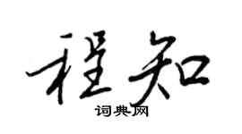 王正良程知行书个性签名怎么写