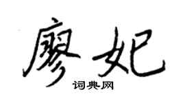 王正良廖妃行书个性签名怎么写