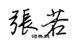 王正良张若行书个性签名怎么写