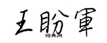 王正良王盼军行书个性签名怎么写