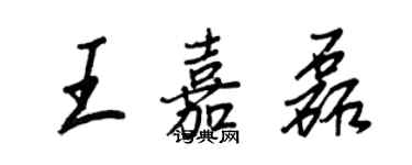 王正良王嘉磊行书个性签名怎么写