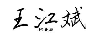 王正良王江斌行书个性签名怎么写