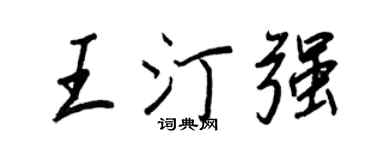 王正良王汀强行书个性签名怎么写