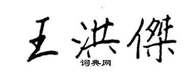王正良王洪杰行书个性签名怎么写