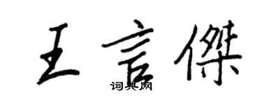 王正良王言杰行书个性签名怎么写