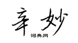 王正良辛妙行书个性签名怎么写