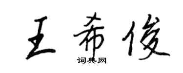 王正良王希俊行书个性签名怎么写