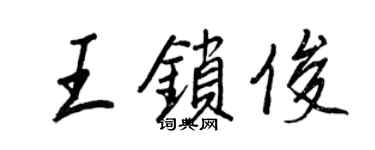 王正良王锁俊行书个性签名怎么写
