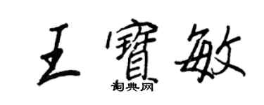 王正良王宝敏行书个性签名怎么写