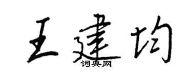 王正良王建均行书个性签名怎么写