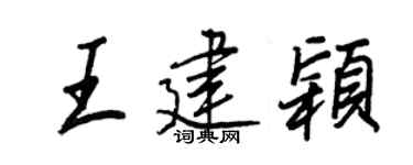 王正良王建颖行书个性签名怎么写