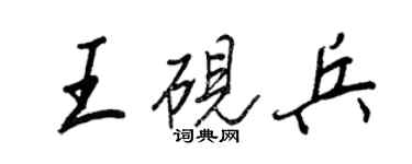 王正良王砚兵行书个性签名怎么写