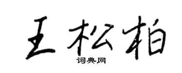 王正良王松柏行书个性签名怎么写