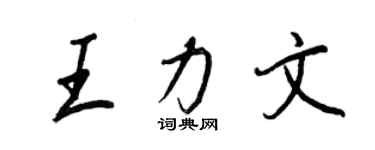 王正良王力文行书个性签名怎么写