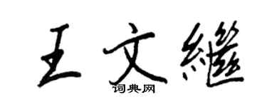 王正良王文继行书个性签名怎么写