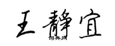 王正良王静宜行书个性签名怎么写