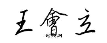 王正良王会立行书个性签名怎么写