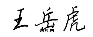 王正良王岳虎行书个性签名怎么写
