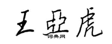 王正良王亚虎行书个性签名怎么写