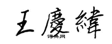 王正良王庆纬行书个性签名怎么写