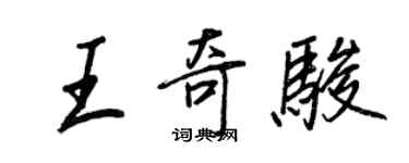 王正良王奇骏行书个性签名怎么写