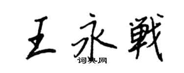 王正良王永战行书个性签名怎么写