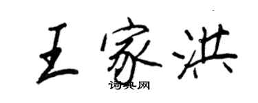 王正良王家洪行书个性签名怎么写