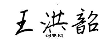 王正良王洪韶行书个性签名怎么写