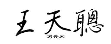 王正良王天聪行书个性签名怎么写