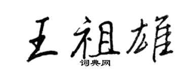 王正良王祖雄行书个性签名怎么写