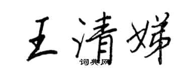 王正良王清娣行书个性签名怎么写