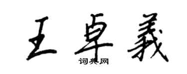 王正良王卓义行书个性签名怎么写