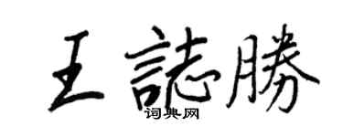 王正良王志胜行书个性签名怎么写
