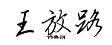 王正良王放路行书个性签名怎么写