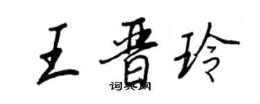 王正良王晋玲行书个性签名怎么写