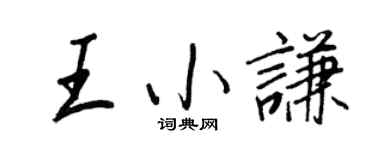王正良王小谦行书个性签名怎么写