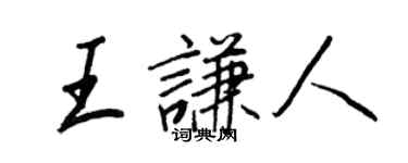 王正良王谦人行书个性签名怎么写