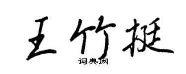 王正良王竹挺行书个性签名怎么写